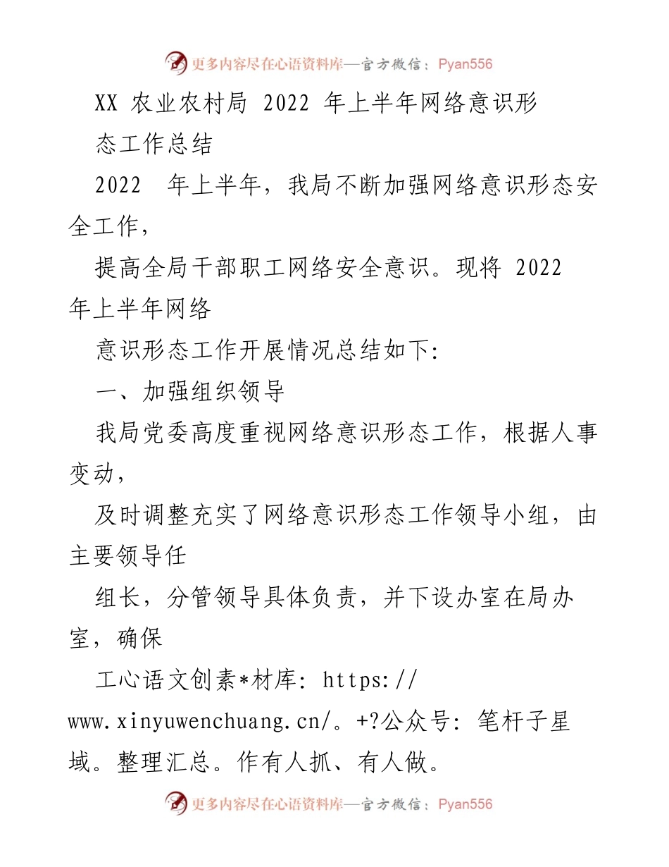 [工作总结] 农业农村局 - 2022年上半年网络意识形态工作总结_1.docx_第1页