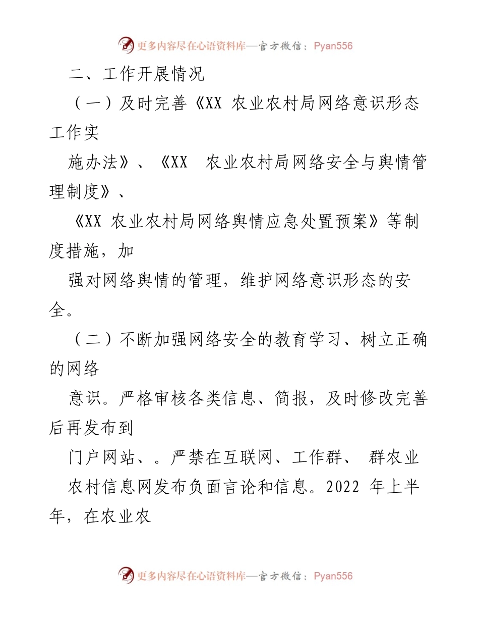 [工作总结] 农业农村局 - 2022年上半年网络意识形态工作总结_1.docx_第2页