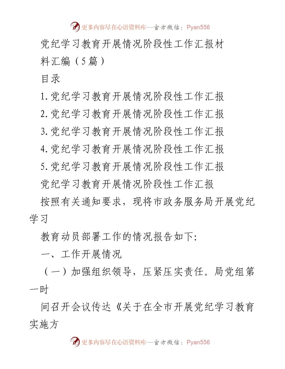 [工作总结] 党纪学习教育 - 党纪学习教育开展情况阶段性工作汇报.docx_第1页