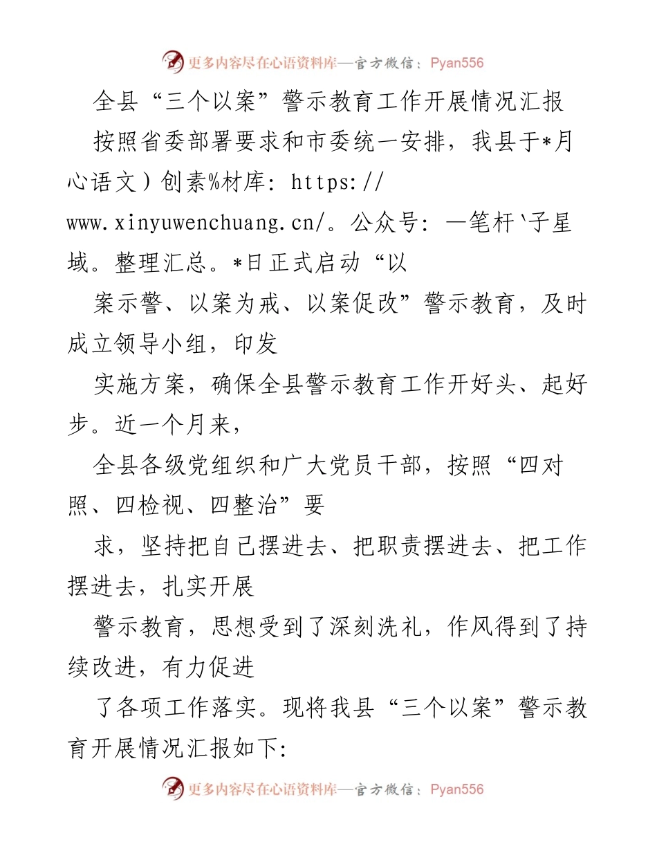 [工作总结] 全县警示教育工作 - 全县“三个以案”警示教育工作开展情况汇报.docx_第1页