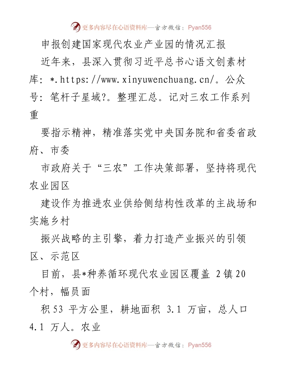 [工作总结] 农业产业园创建 - 国家现代农业产业园创建情况汇报.docx_第1页