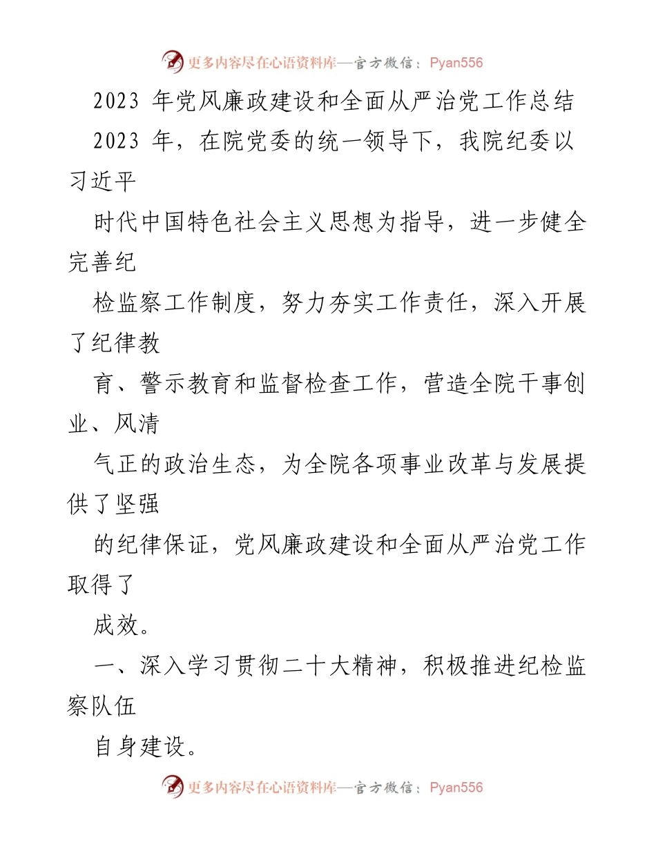 [工作总结] 党风廉政建设 - 2023年党风廉政建设与全面从严治党工作总结.docx_第1页