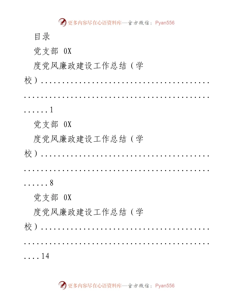 [工作总结] 党风廉政建设工作总结（学校与集团司）.docx_第1页