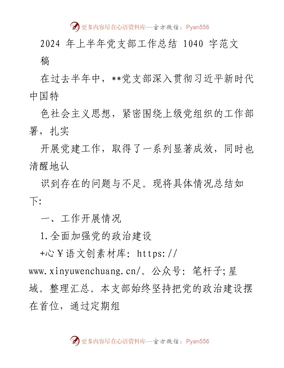 [工作总结] 党支部 - 2024年上半年党支部工作总结与反思.docx_第1页
