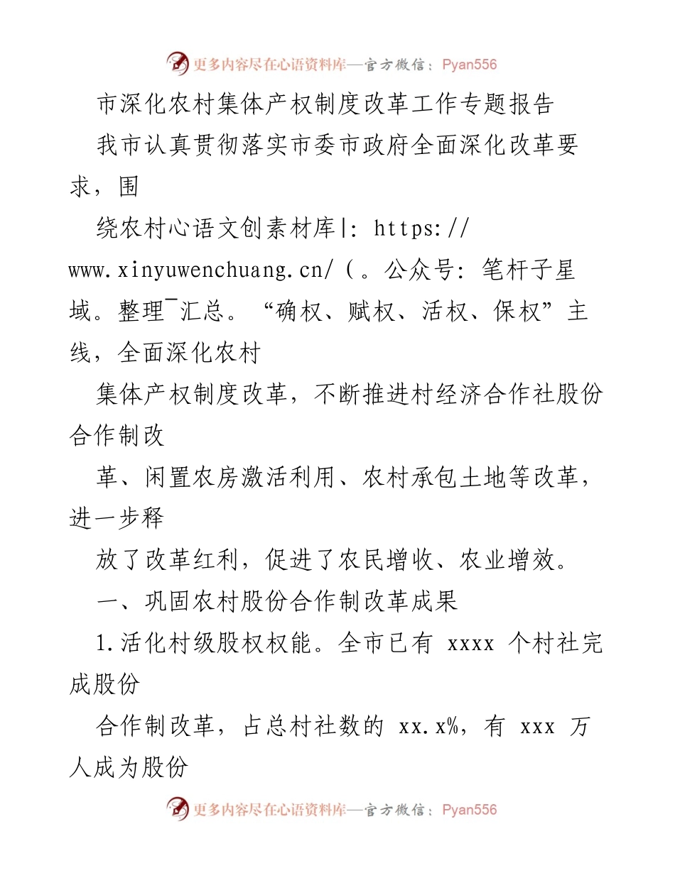 [工作总结] 农村集体产权制度改革 - 深化农村集体产权制度改革工作总结报告.docx_第1页