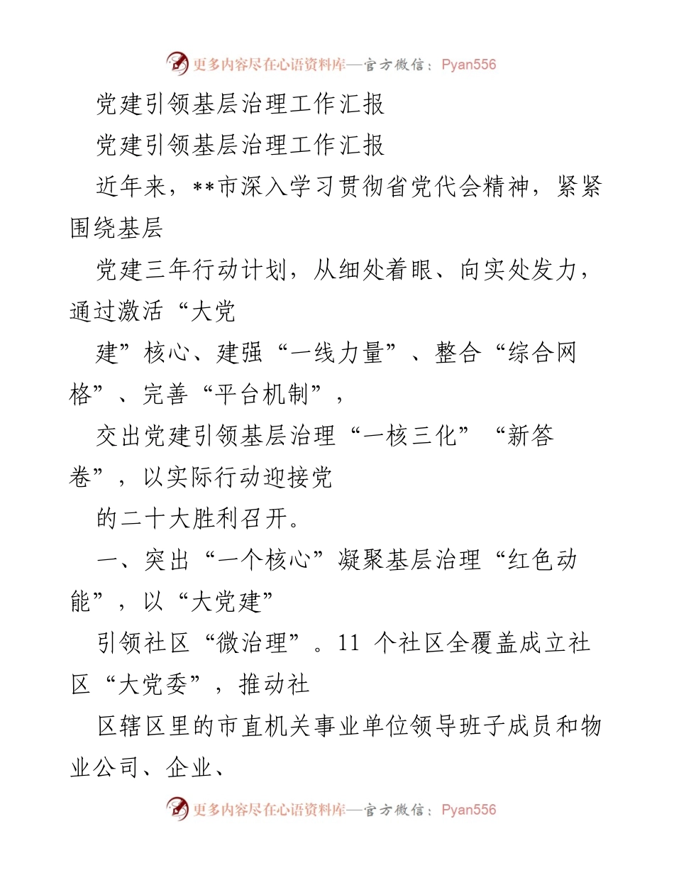 [工作总结] 党建引领基层治理 - 党建引领基层治理工作汇报.docx_第1页