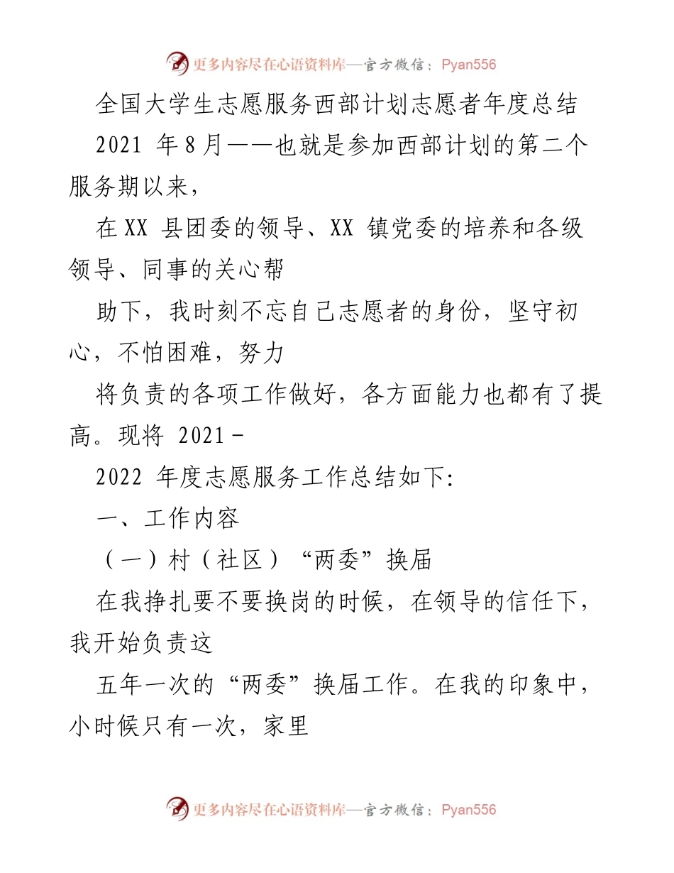 [工作总结] 全国大学生志愿服务西部计划 - 2021-2022年度志愿服务工作总结.docx_第1页
