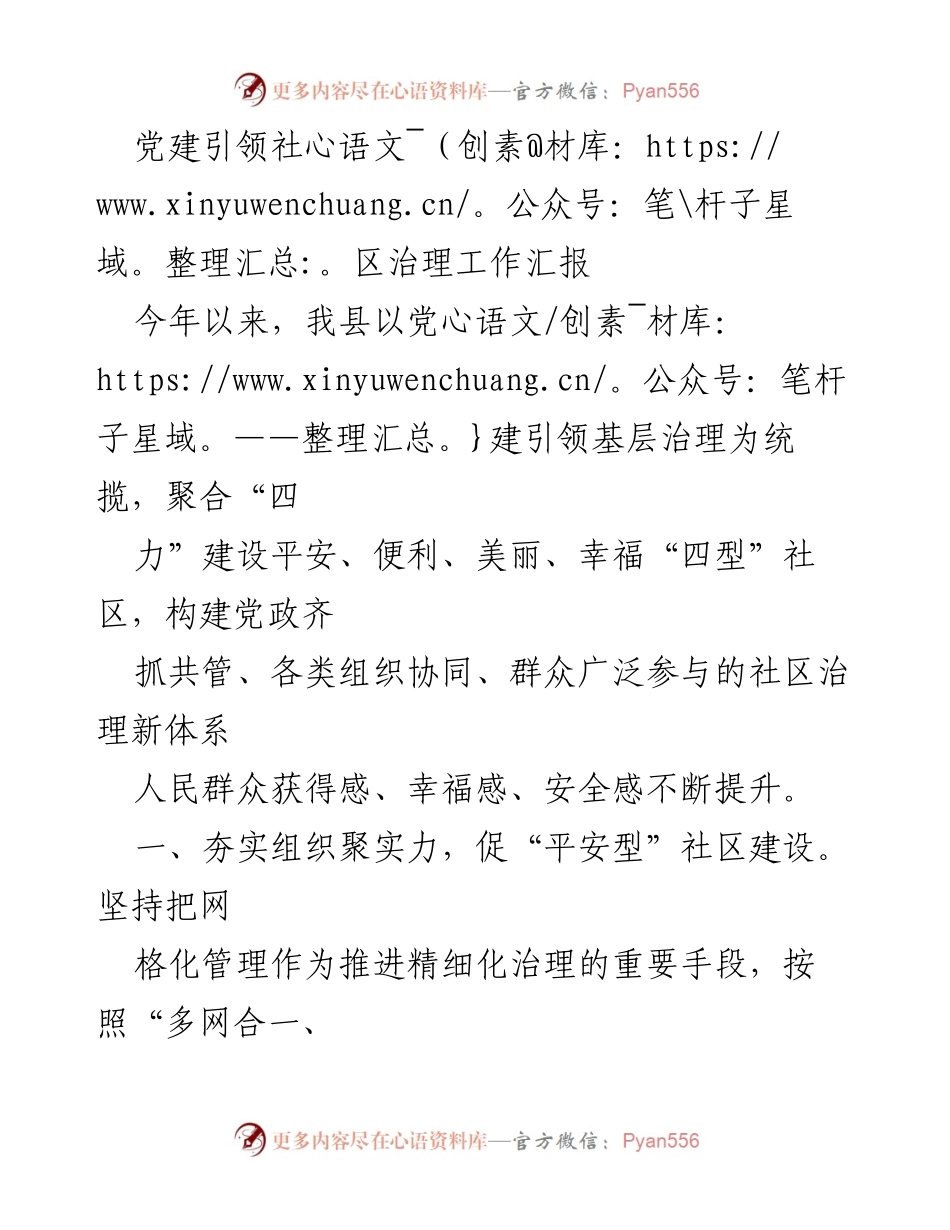 [工作总结] 党建引领社区治理 - 党建引领下的社区治理成效汇报.docx_第1页