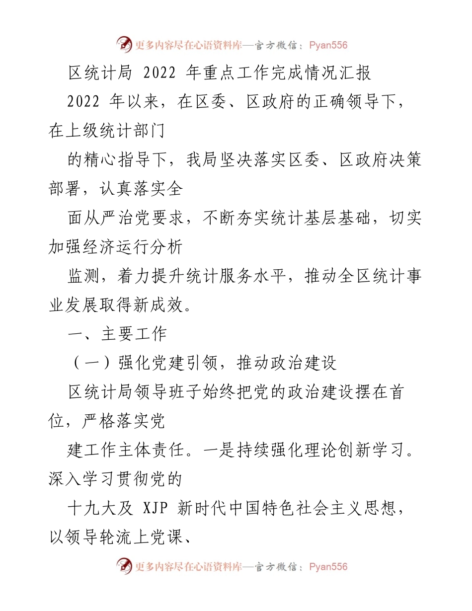 [工作总结] 区统计局 - 2022年重点工作完成情况汇报.docx_第1页