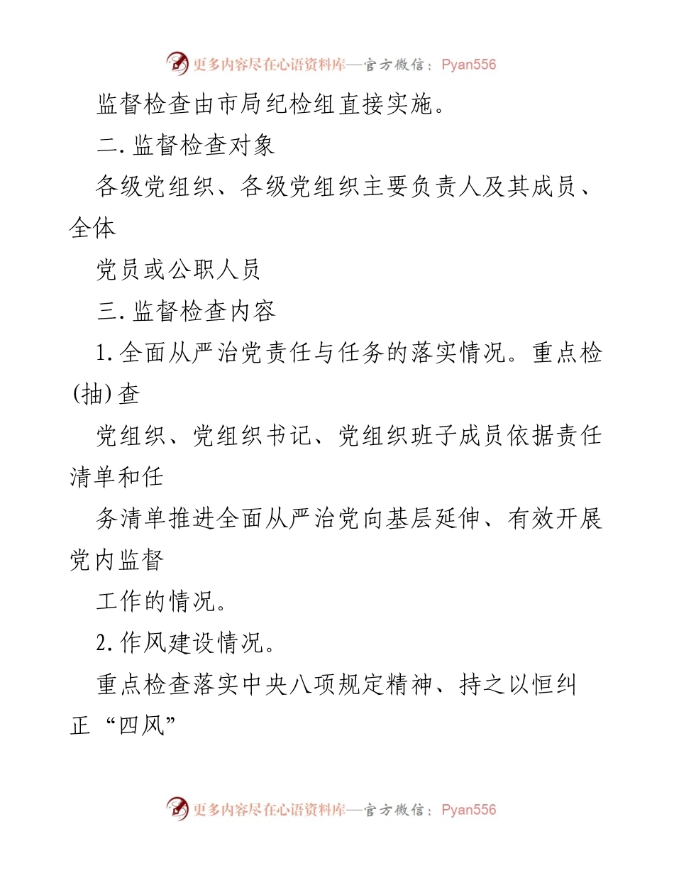 [工作总结] 全面从严治党落实情况 - 2022年度全面从严治党监督检查工作计划报告.docx_第2页