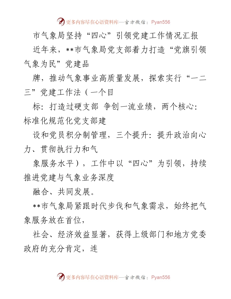 [工作总结] 党建工作汇报 - 市气象局党建工作引领气象服务高质量发展(1).docx_第1页