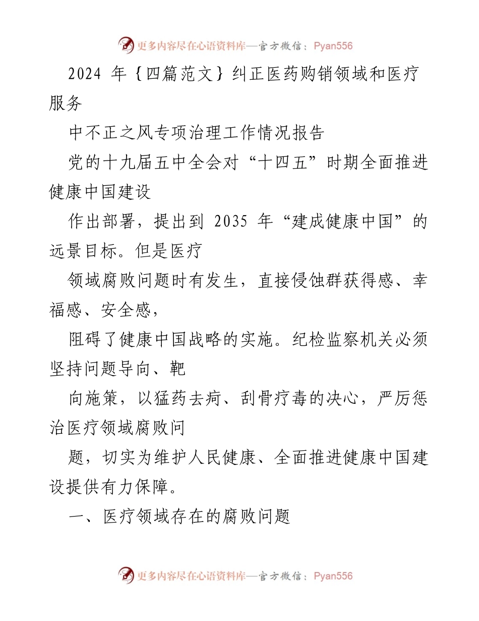 [工作总结] 医药购销领域专项治理 - 医疗领域腐败问题专项治理工作情况报告.docx_第1页