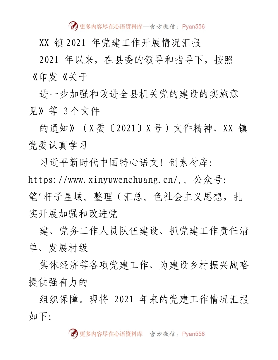 [工作总结] 党建工作汇报 - XX 镇2021年党建工作开展情况总结.docx_第1页