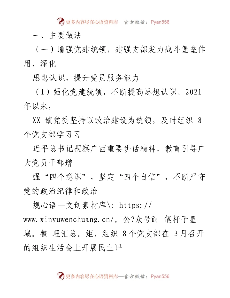 [工作总结] 党建工作汇报 - XX 镇2021年党建工作开展情况总结.docx_第2页