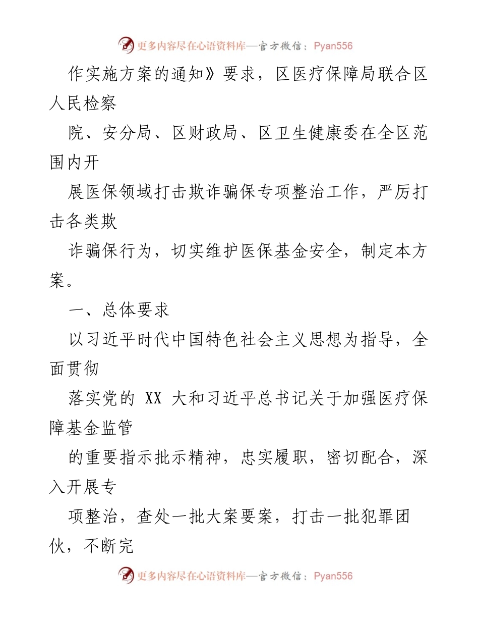[工作总结] 医保领域 - 2023年医保领域打击欺诈骗保专项整治工作实施方案总结.docx_第2页