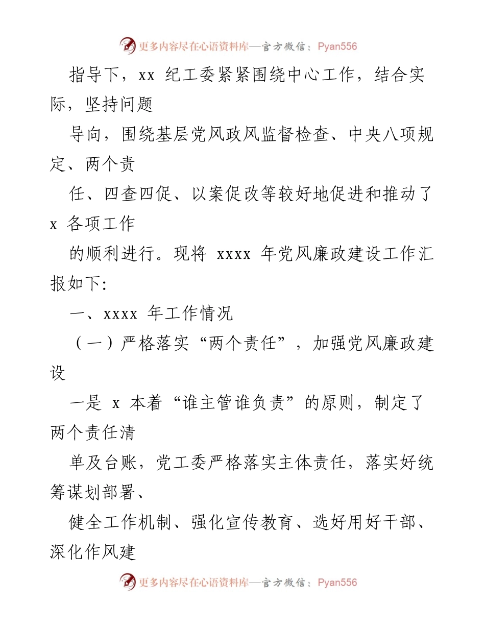 [工作总结] 党风廉政建设 - 2021年党风廉政建设工作总结与经验汇报.docx_第2页