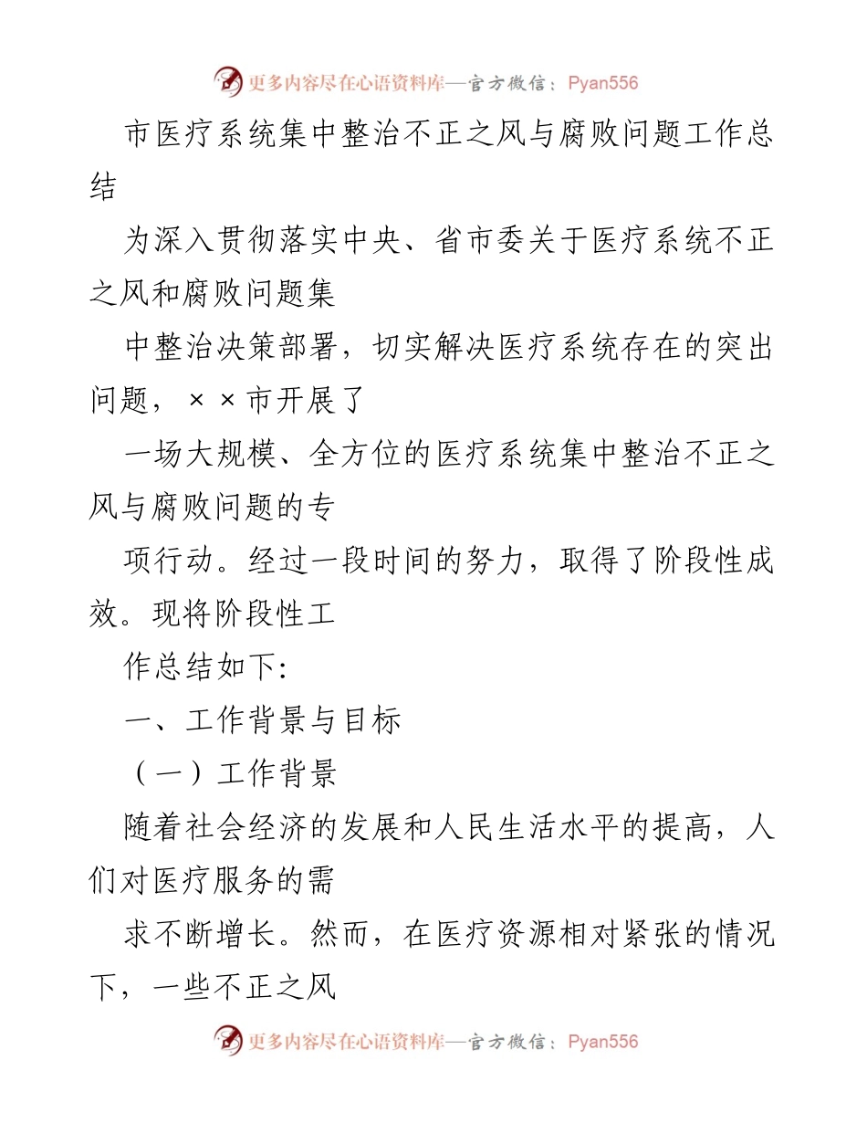 [工作总结] 医疗系统整治 - 医疗系统不正之风与腐败问题集中整治工作总结.docx_第1页