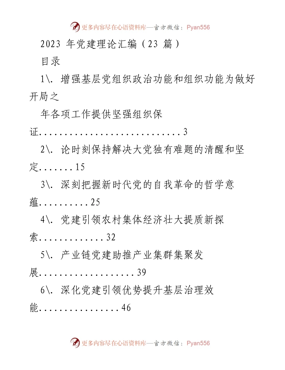 [工作总结] 党建理论研究 - 2023年党建理论汇编概述.docx_第1页