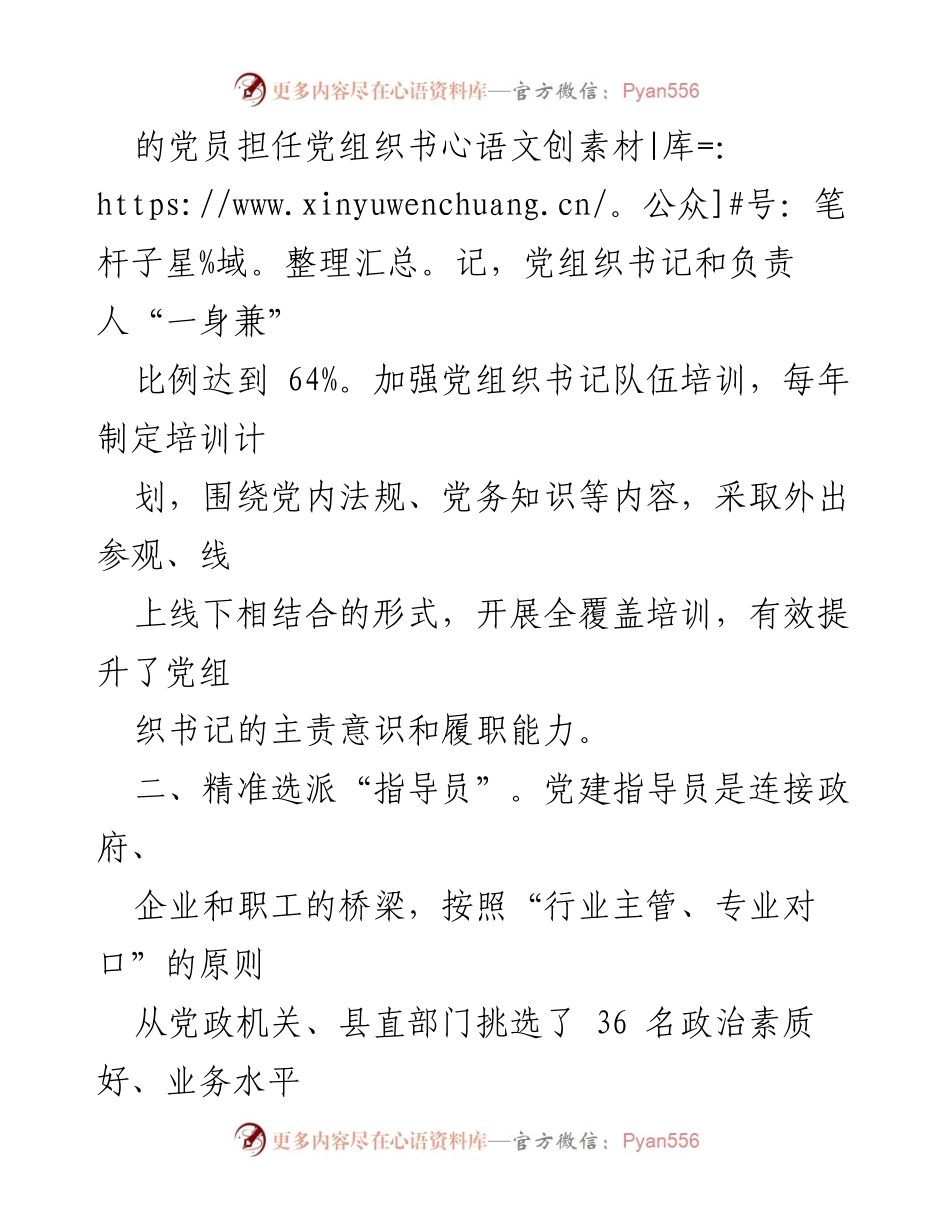[工作总结] 党建工作经验交流 - 提升两组织党建质量助力县域经济发展.docx_第2页