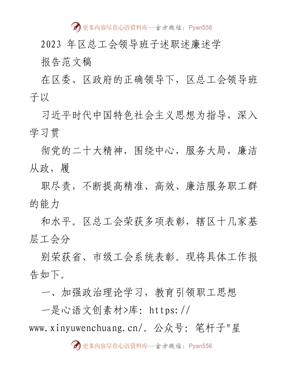 [工作总结] 区总工会 - 2023年区总工会领导班子述职述廉报告.docx_第1页