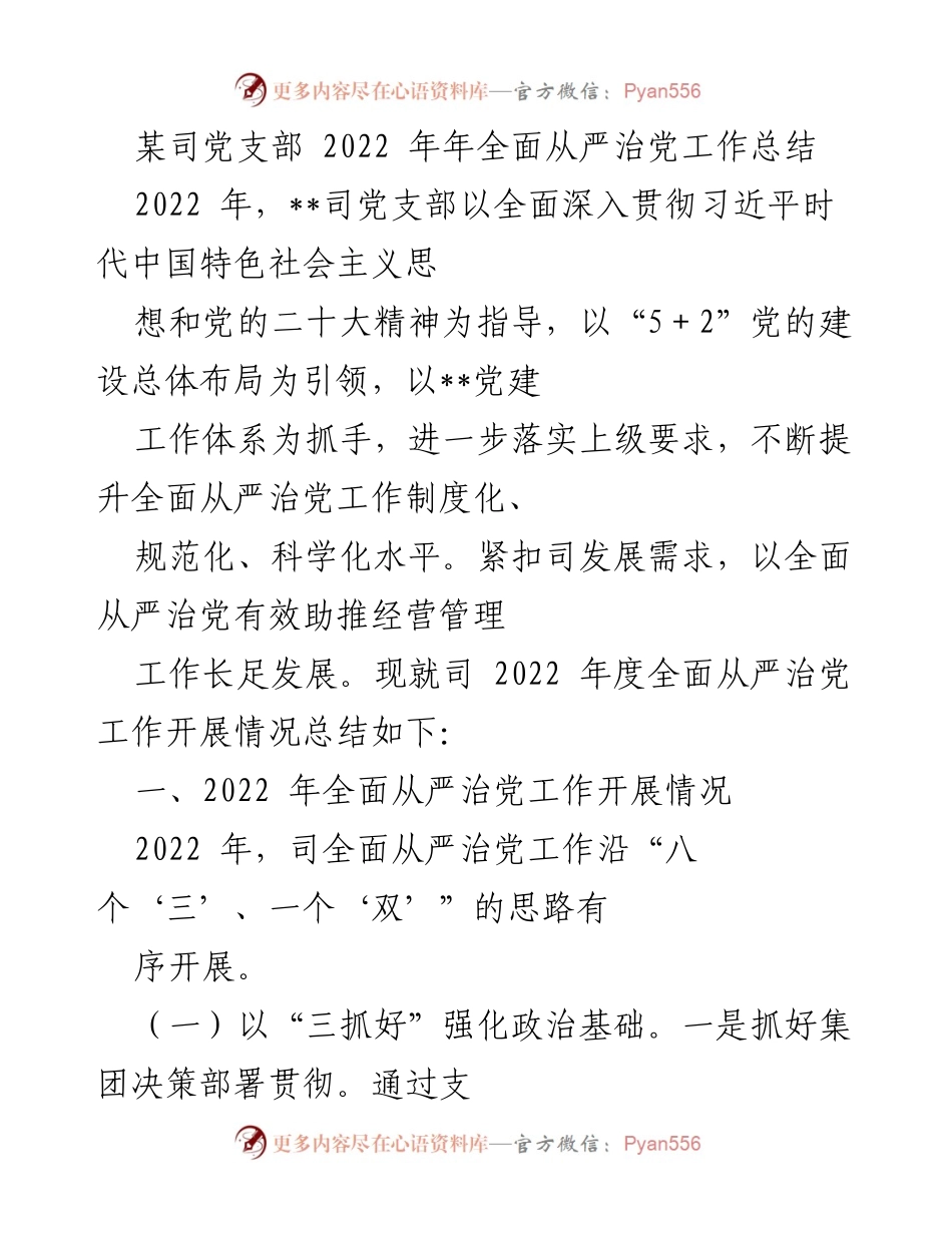 [工作总结] 党支部 - 2022年全面从严治党工作总结报告.docx_第1页