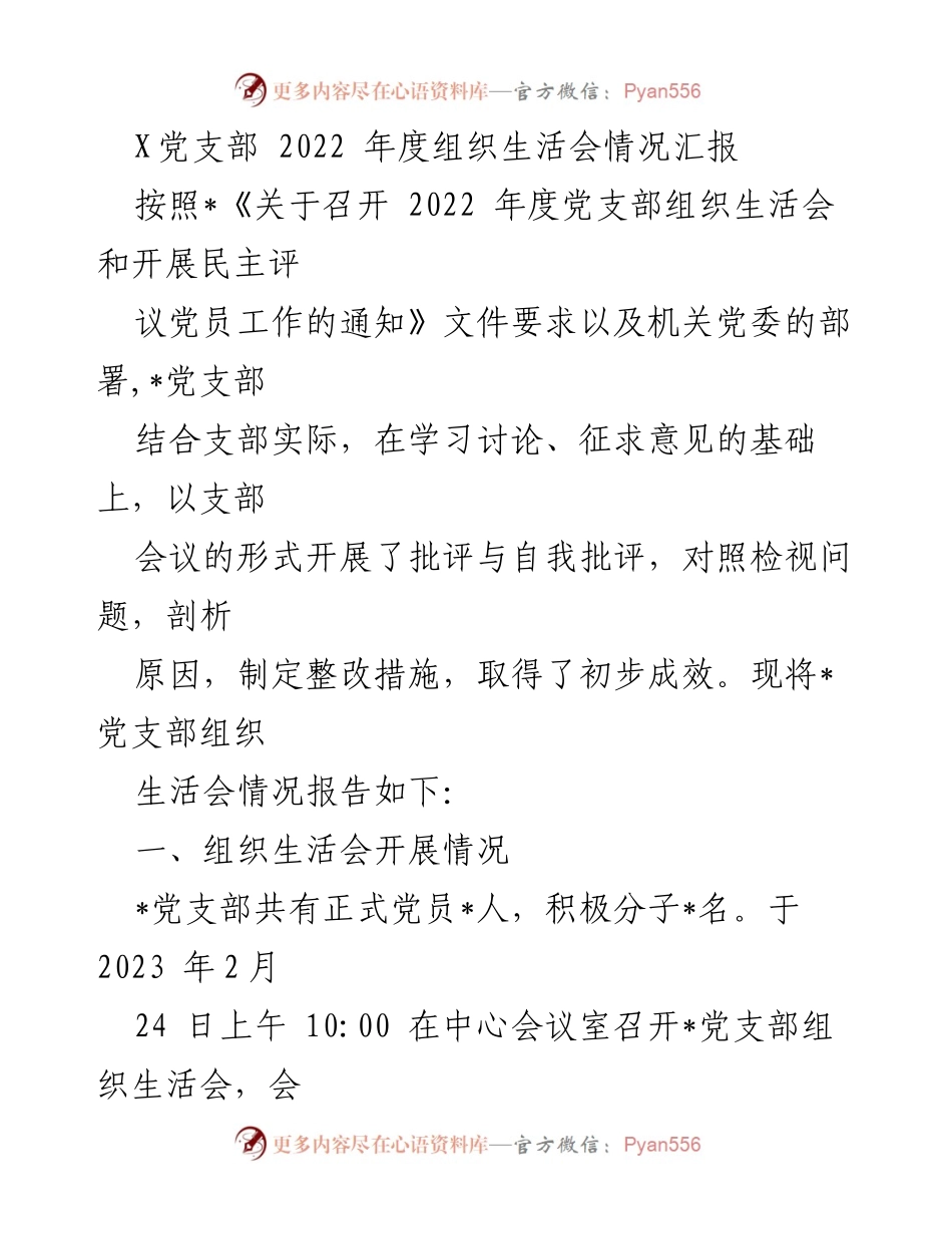 [工作总结] 党支部年度组织生活会 - 2022年度党支部组织生活会情况汇报.docx_第1页