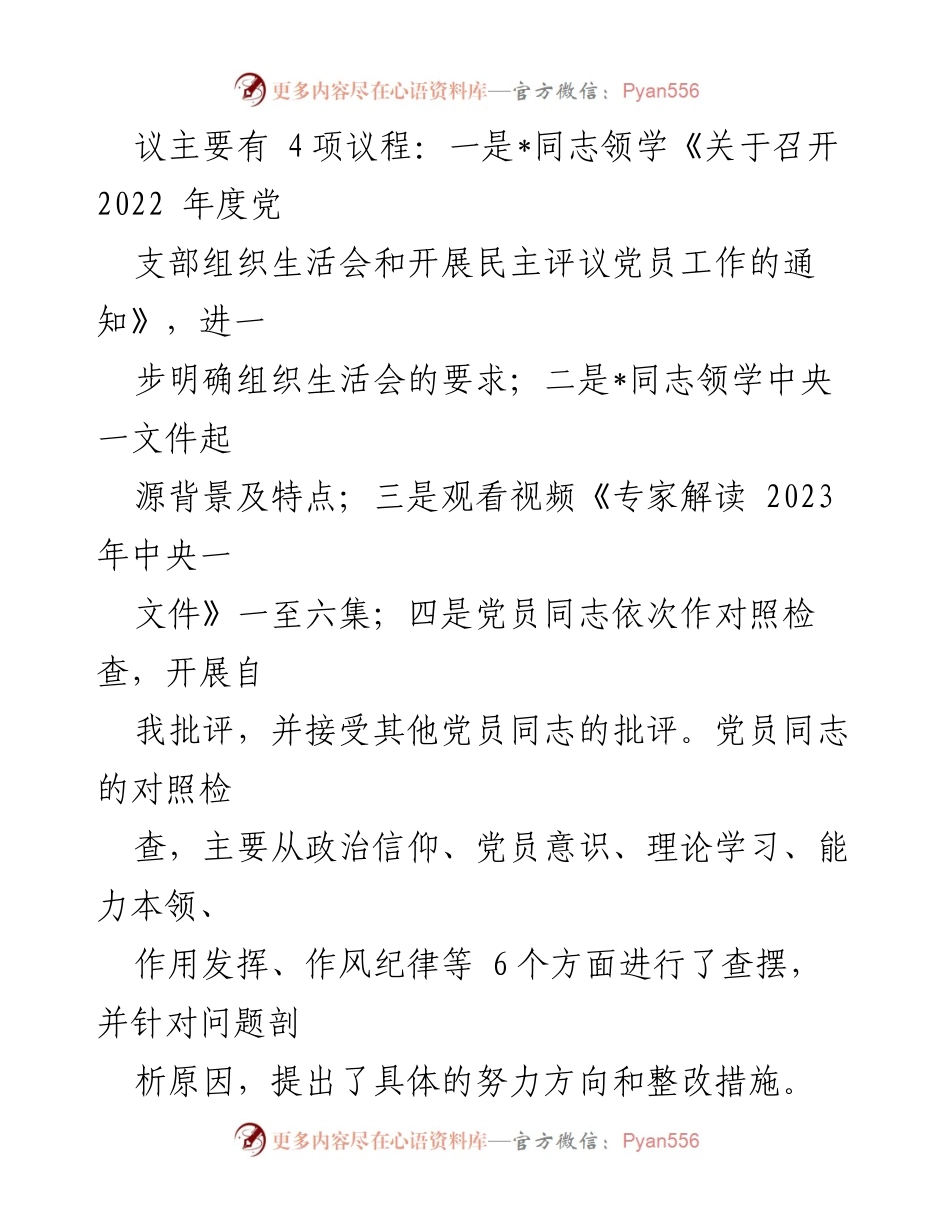 [工作总结] 党支部年度组织生活会 - 2022年度党支部组织生活会情况汇报.docx_第2页