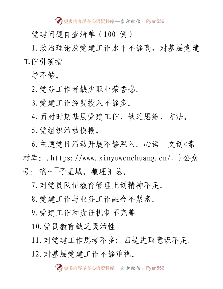 [工作总结] 党建自查 - 党建工作问题自查清单及改进建议.docx_第1页