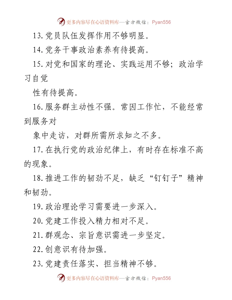 [工作总结] 党建自查 - 党建工作问题自查清单及改进建议.docx_第2页