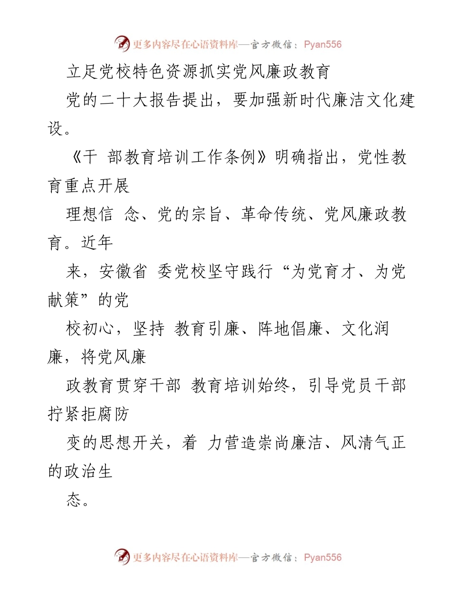 [工作总结] 党校培训 - 加强党风廉政教育的创新实践与探索.docx_第1页