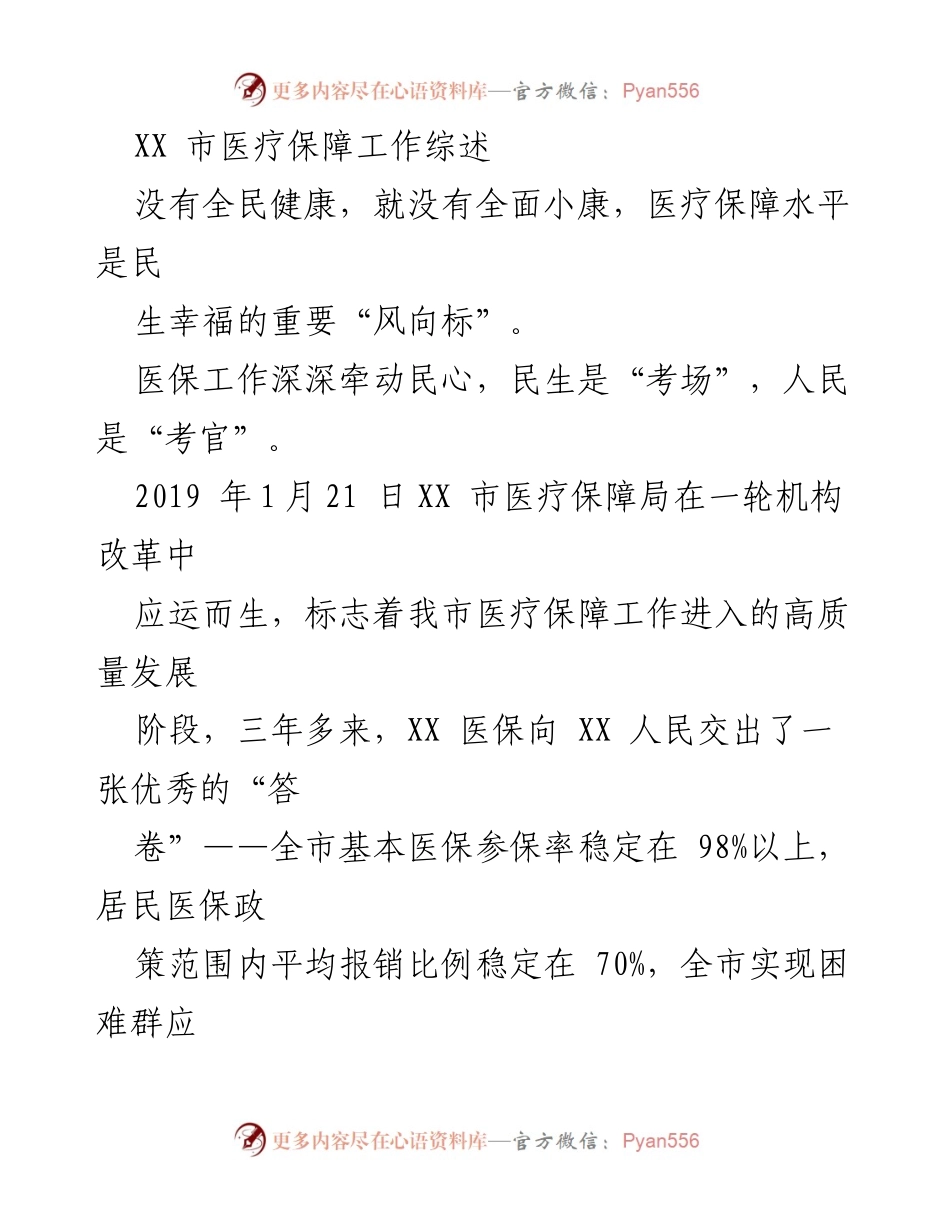 [工作总结] 医疗保障工作会议 - 2022年XX市医疗保障工作成就与展望.docx_第2页