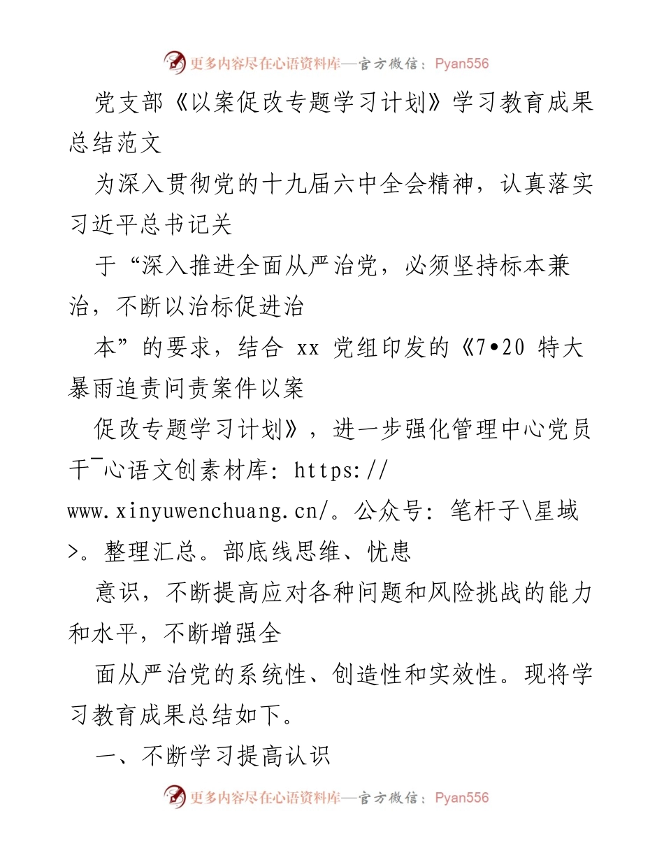 [工作总结] 党支部 - 以案促改专题学习教育成果总结.docx_第1页
