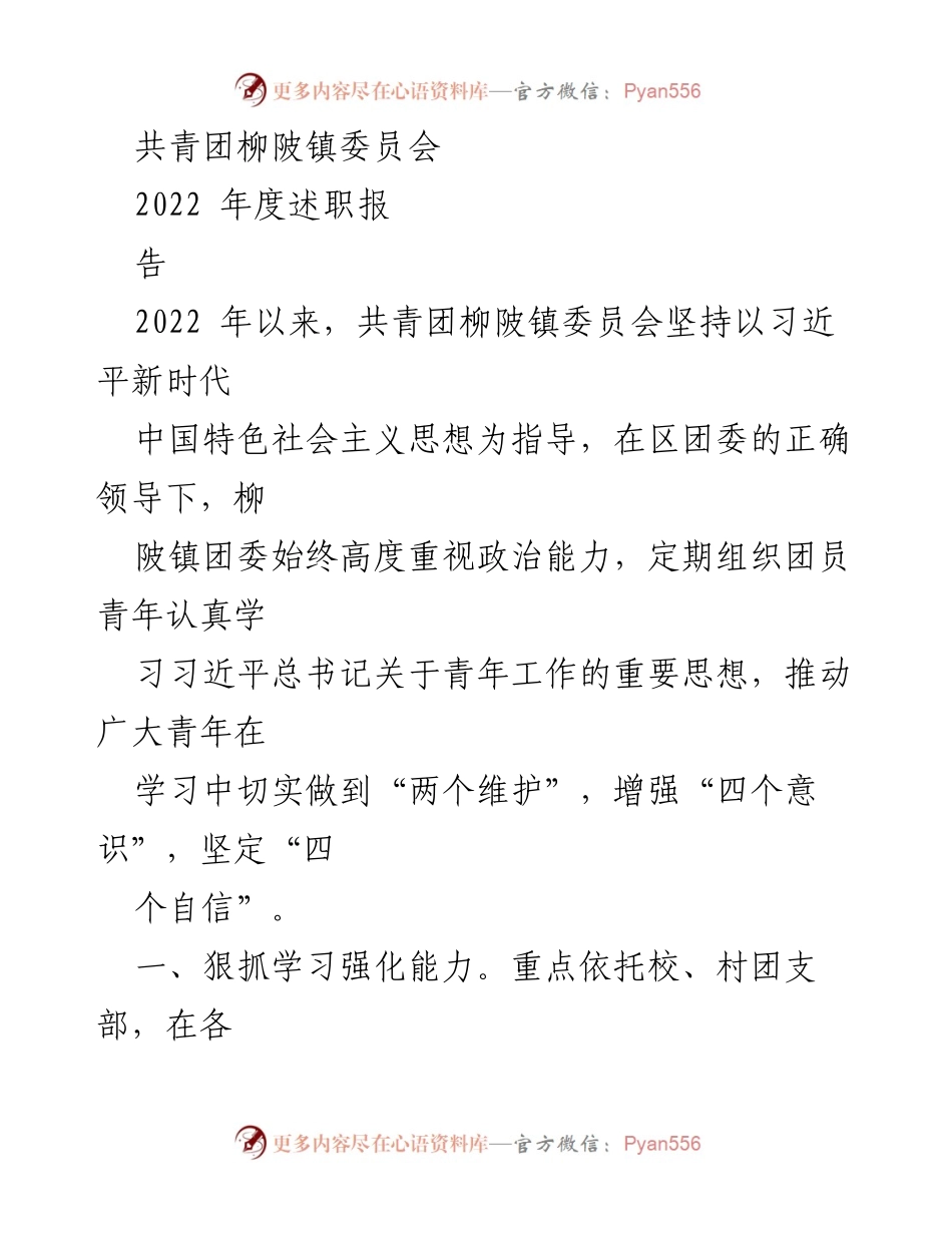 [工作总结] 共青团年度工作 - 2022年度共青团柳陂镇委员会述职报告.docx_第1页