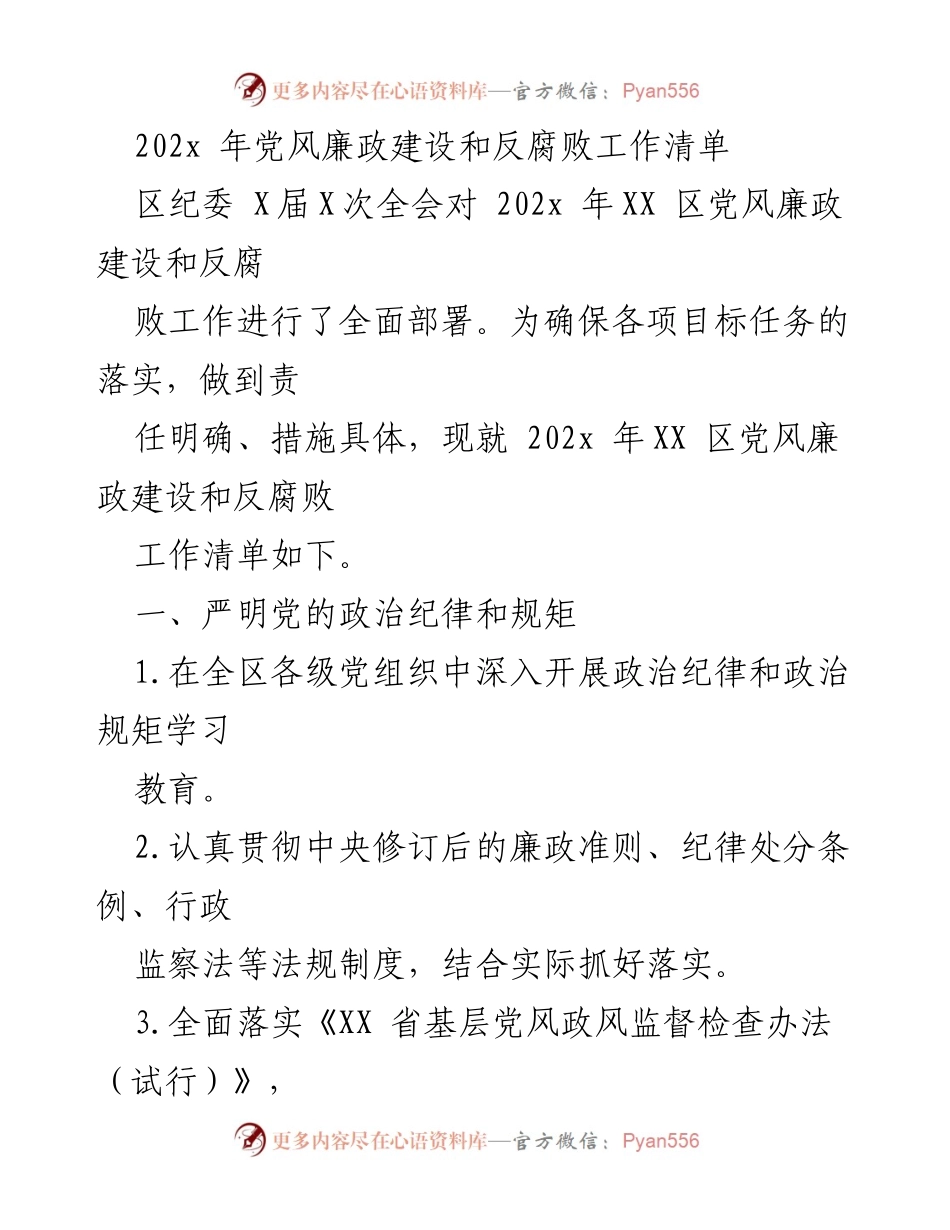 [工作总结] 区纪委全会 - 202x 年XX区党风廉政建设和反腐败工作清单.docx_第1页