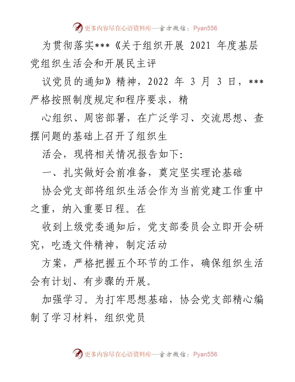 [工作总结] 党建活动 - 2021年度基层党组织生活会总结报告.docx_第1页