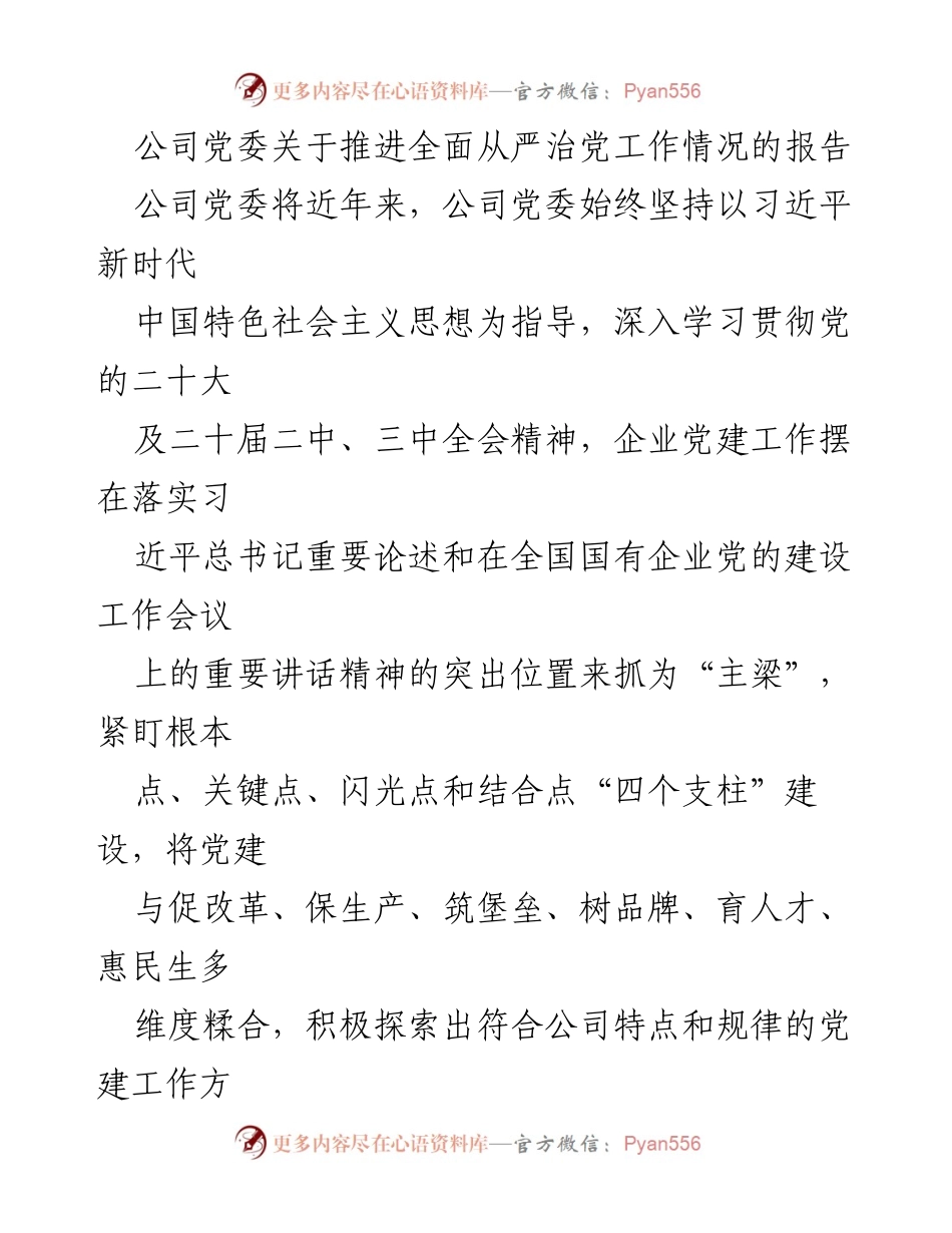 [工作总结] 公司党委 - 推进全面从严治党工作情况报告.docx_第1页