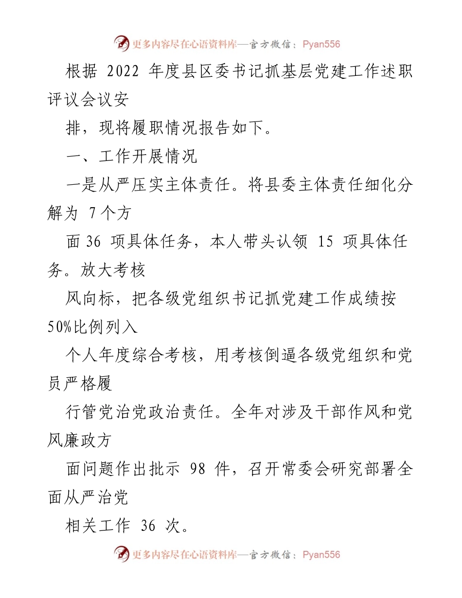 [工作总结] 党建工作述职评议会议 - 2022年度基层党建工作履职情况报告.docx_第1页