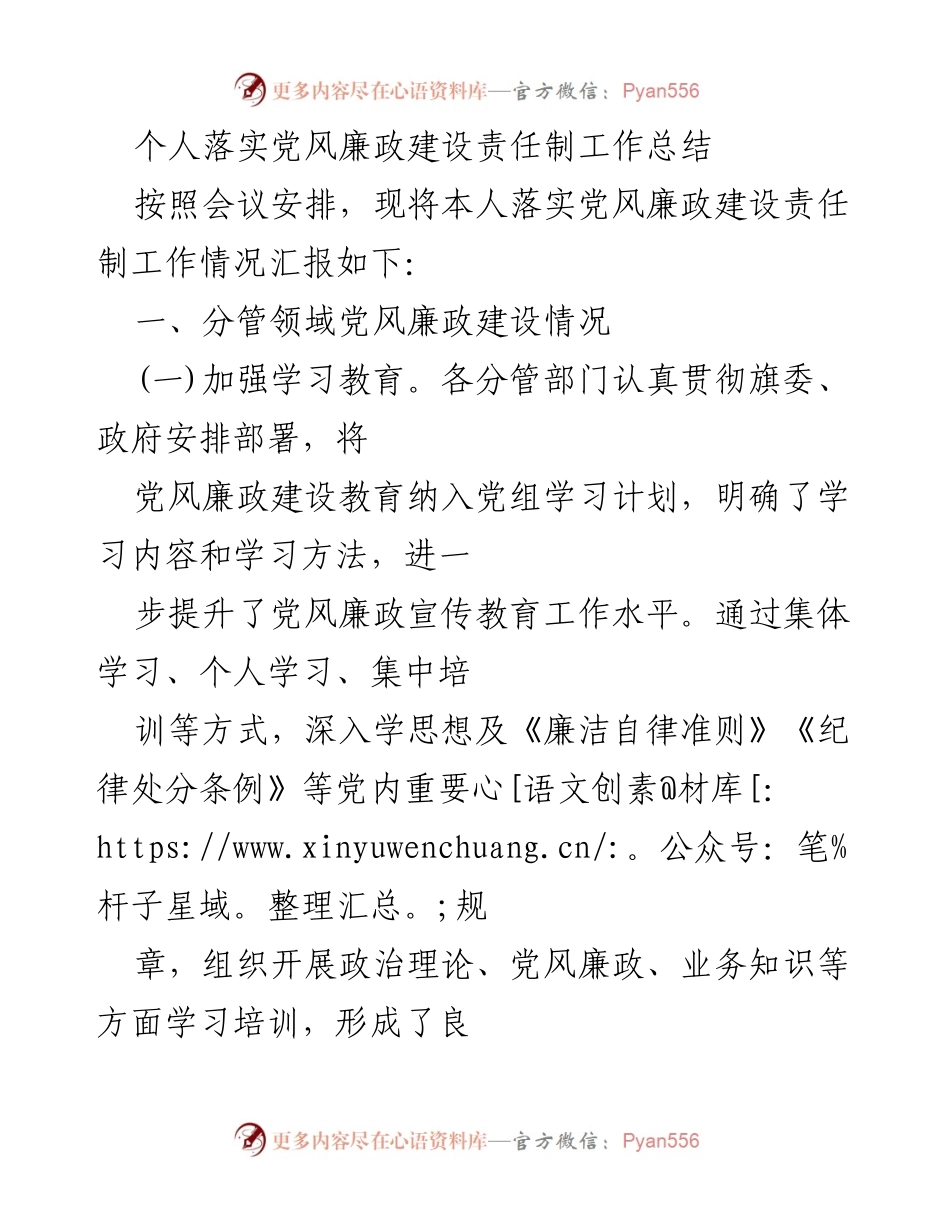[工作总结] 党风廉政建设 - 个人落实党风廉政建设责任制工作总结.docx_第1页