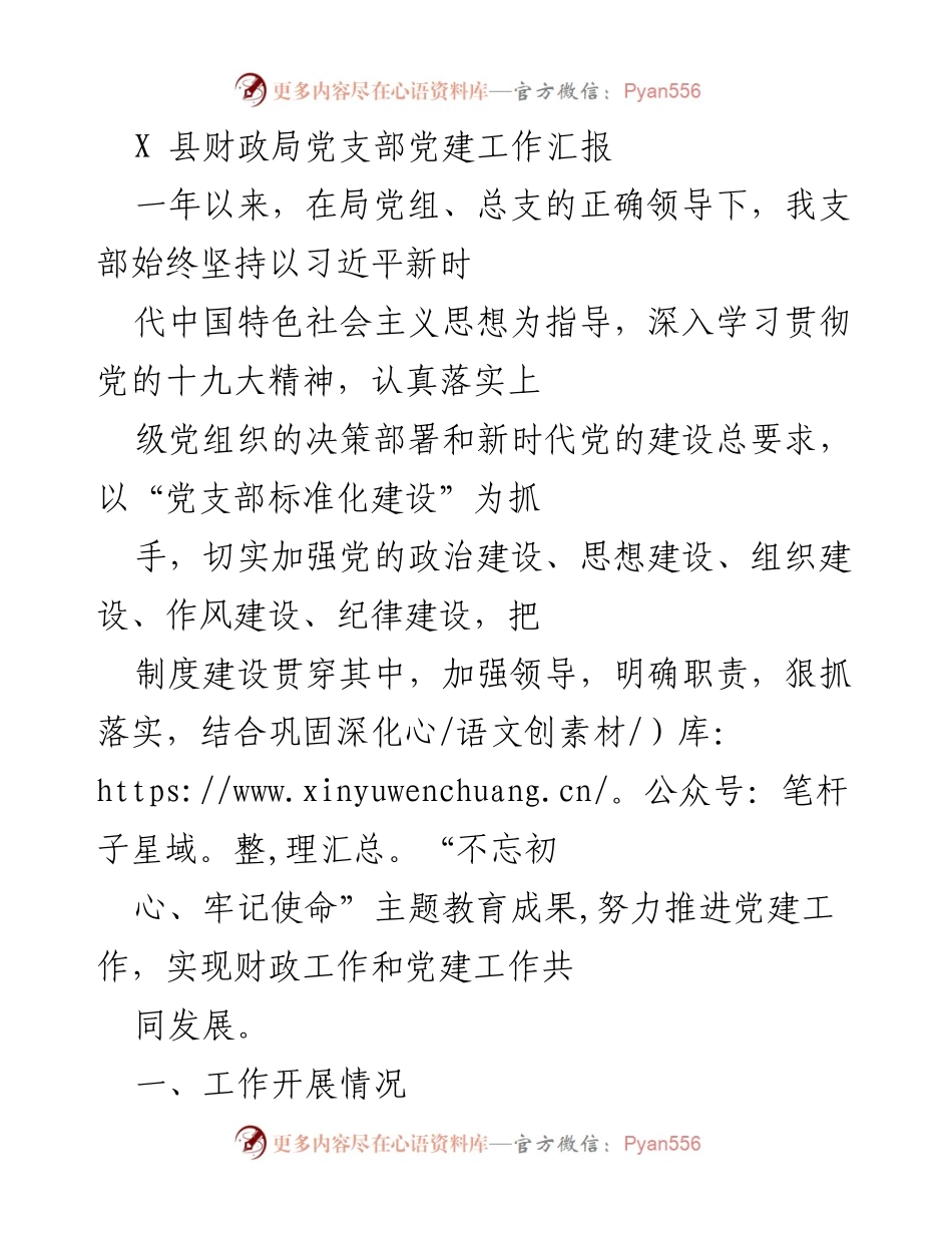 [工作总结] 党建工作汇报 - X县财政局党支部党建工作成效与经验总结.docx_第1页