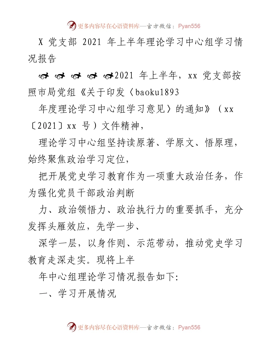 [工作总结] 党支部 - 2021年上半年理论学习中心组学习情况总结.docx_第1页