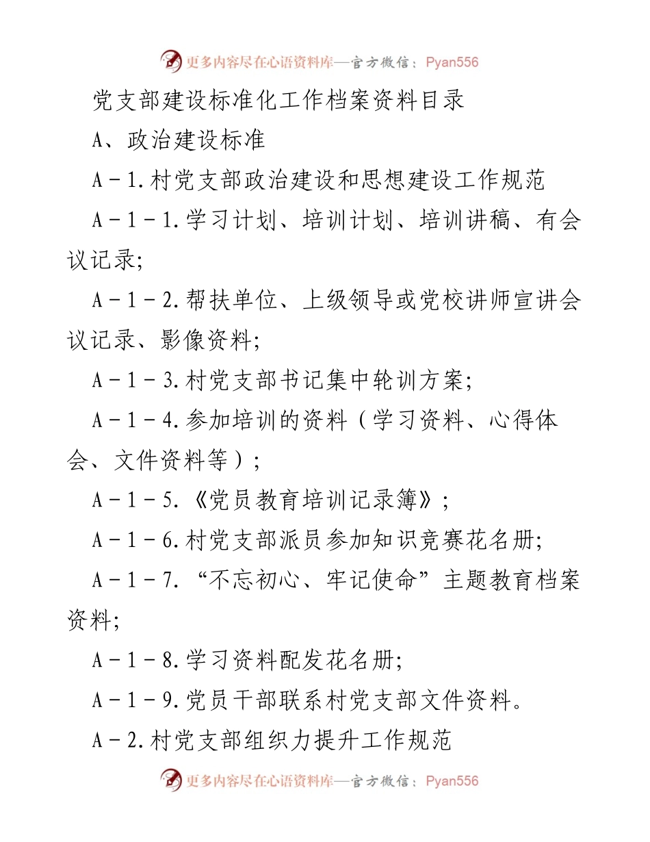 [工作总结] 党支部建设 - 党支部建设标准化工作档案资料目录.docx_第1页