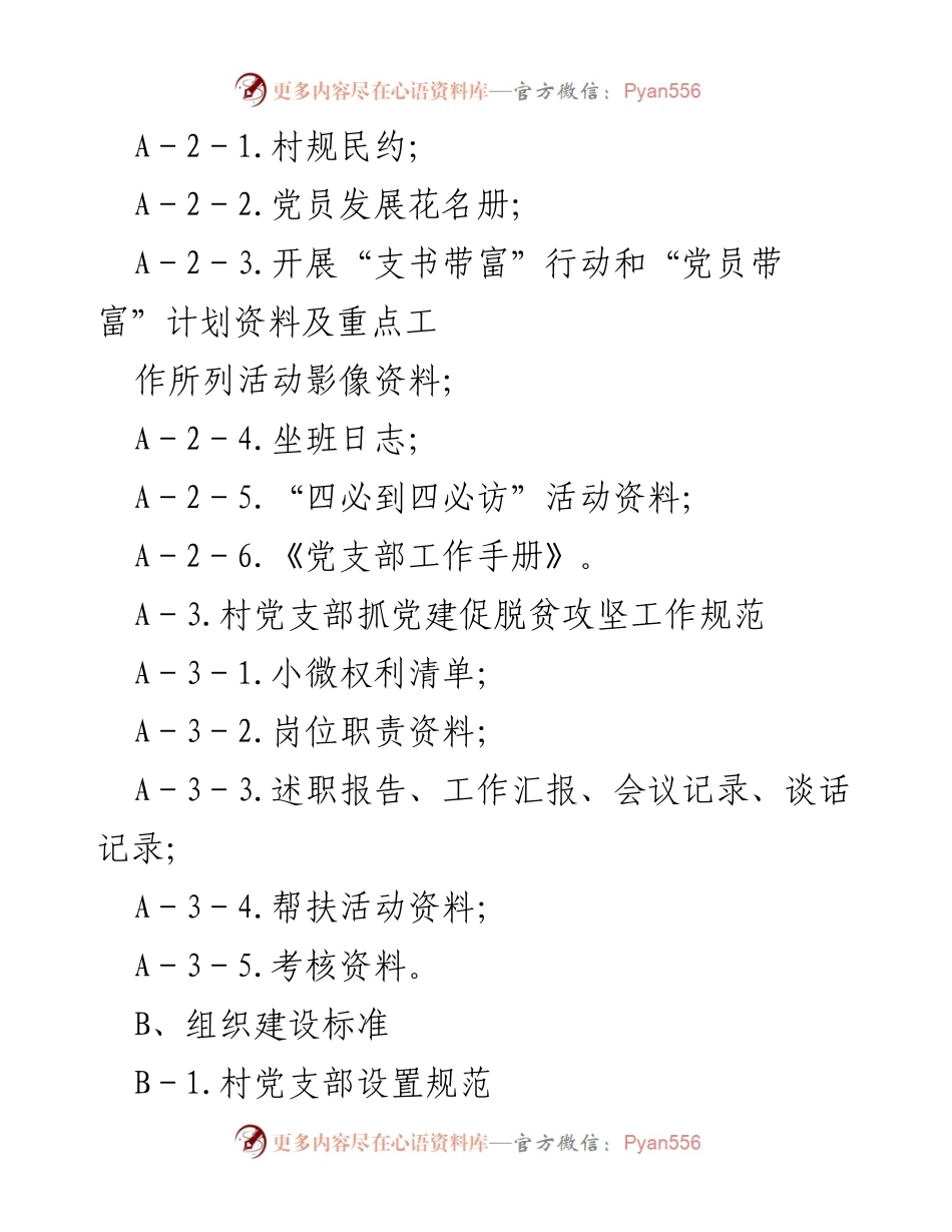 [工作总结] 党支部建设 - 党支部建设标准化工作档案资料目录.docx_第2页