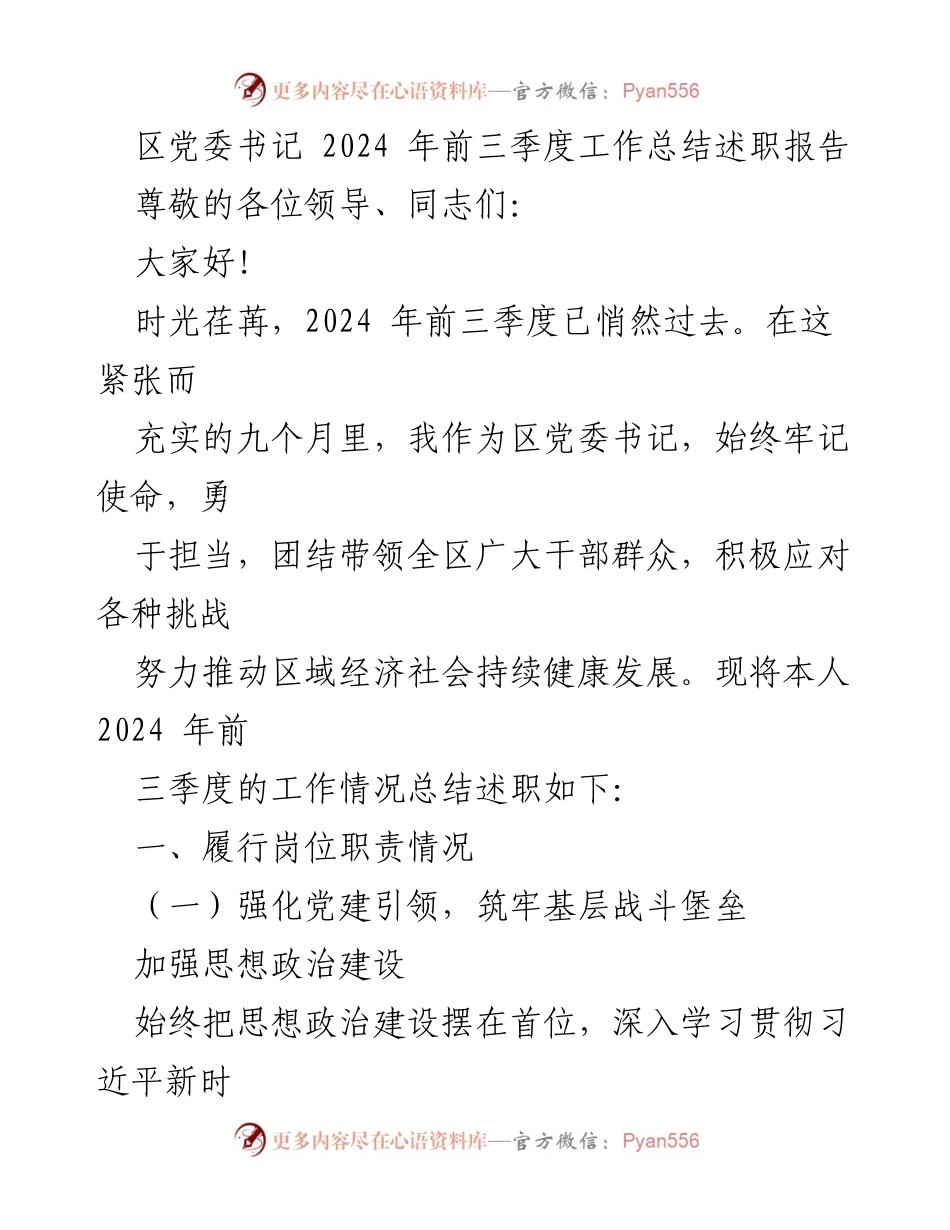 [工作总结] 区党委书记述职 - 2024年前三季度工作总结与述职报告.docx_第1页