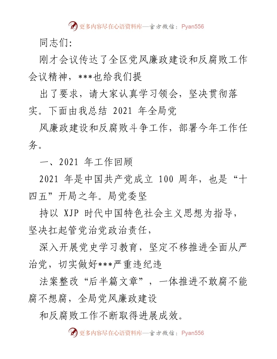 [工作总结] 党风廉政建设会议 - 2021年党风廉政建设和反腐败工作总结及2022年工作部署.docx_第1页