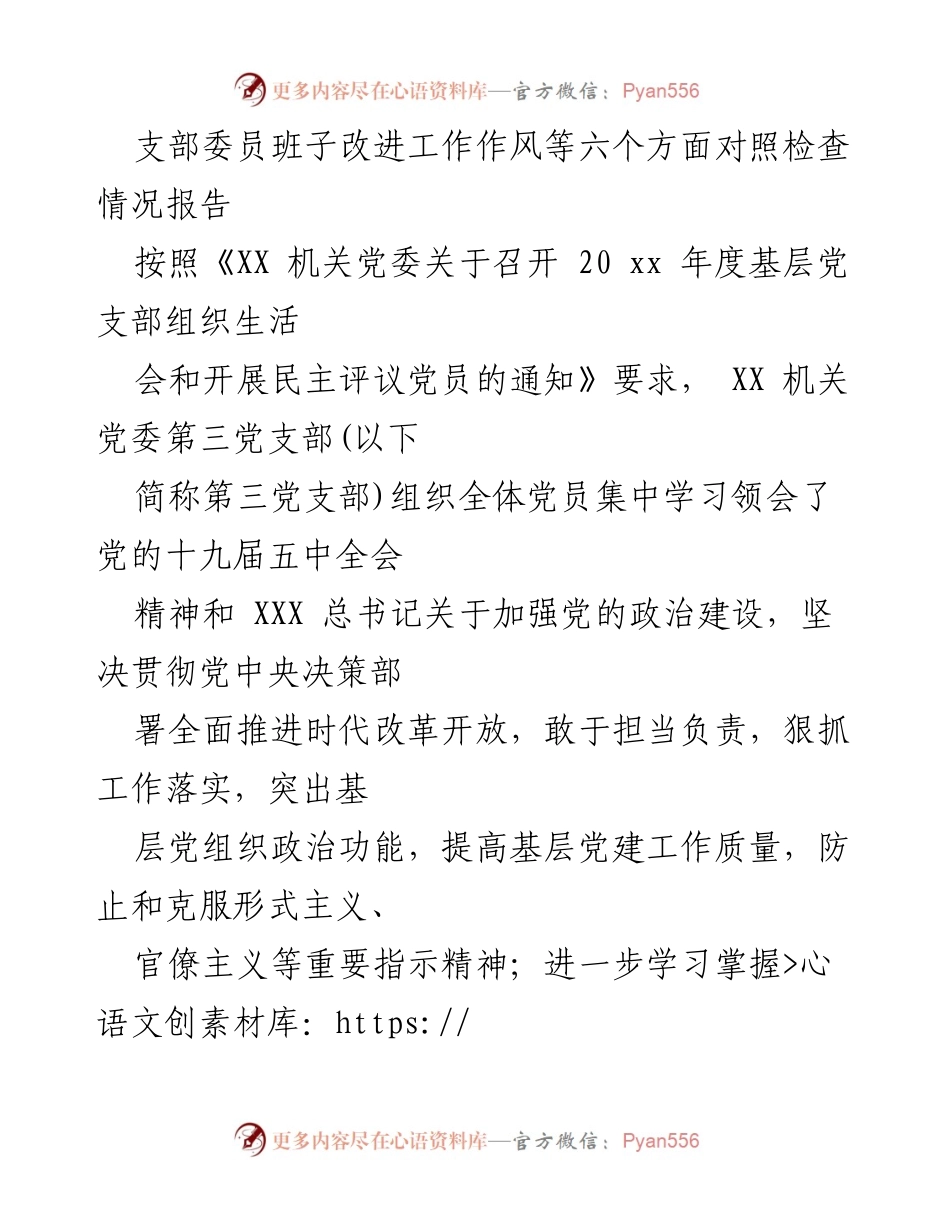 [工作总结] 党支部组织生活会 - 支部委员班子对照检查情况报告及改进措施.docx_第1页