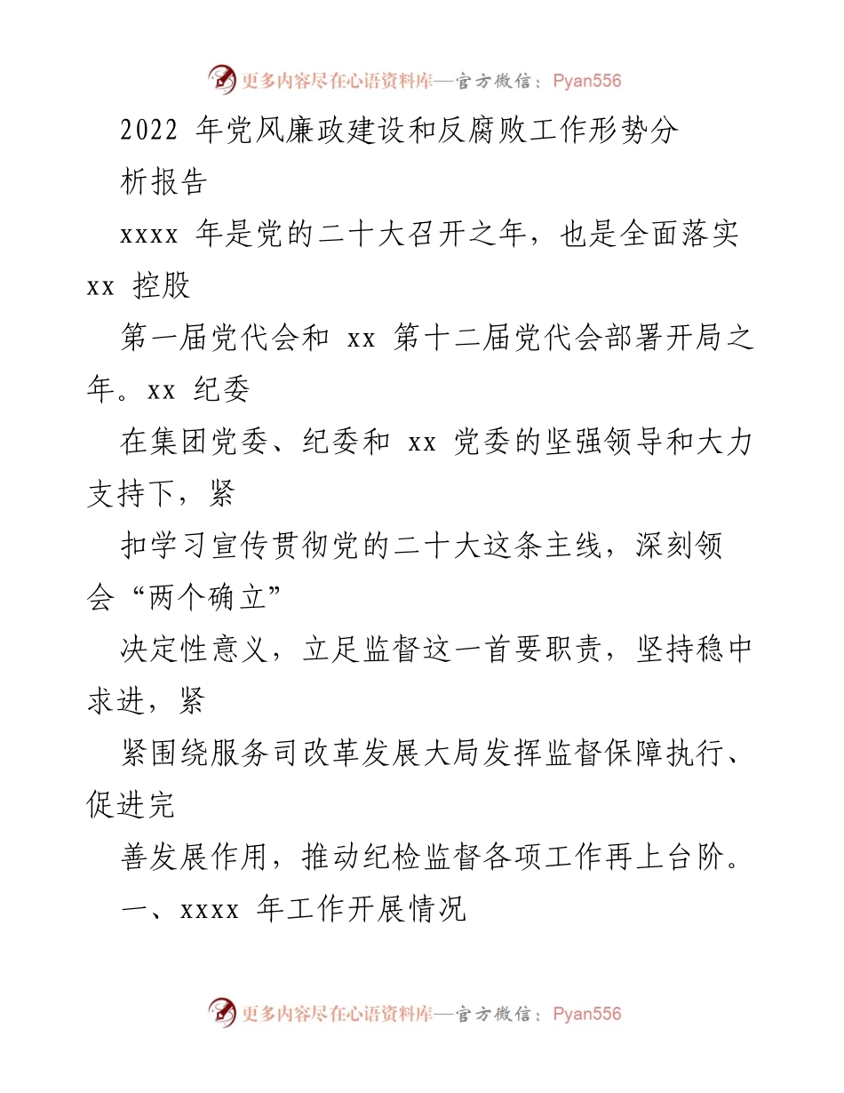 [工作总结] 党风廉政建设与反腐败工作会议 - 2022年党风廉政建设与反腐败工作形势分析报告.docx_第1页