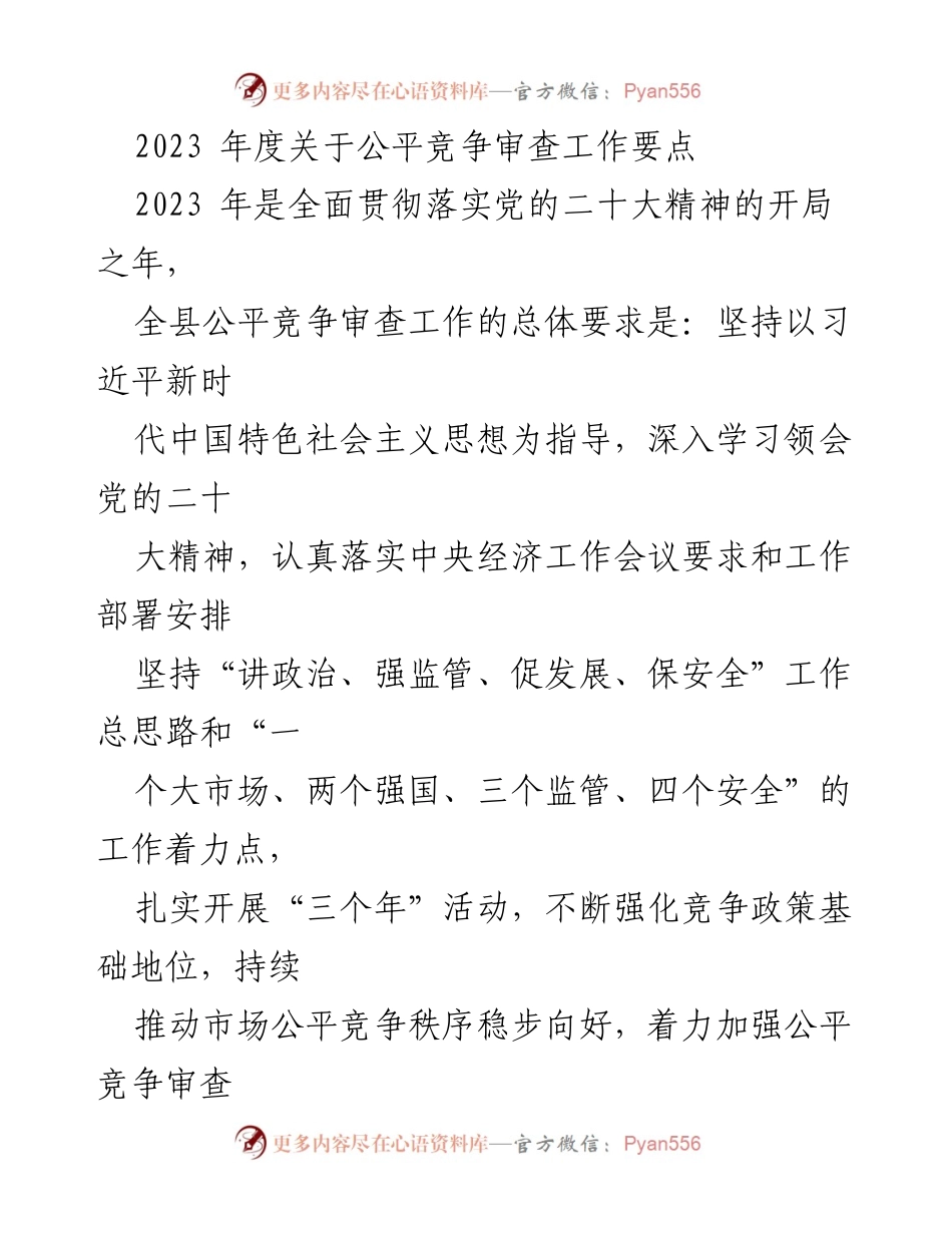 [工作总结] 全县公平竞争审查工作 - 2023年度公平竞争审查工作要点与实施策略.docx_第1页