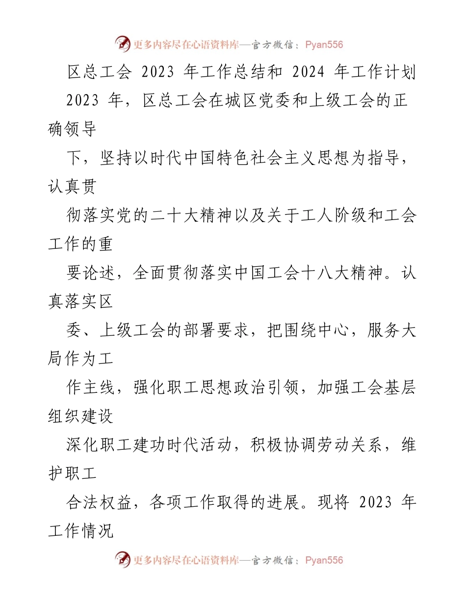 [工作总结] 区总工会 - 2023年工作总结与2024年工作计划.docx_第1页
