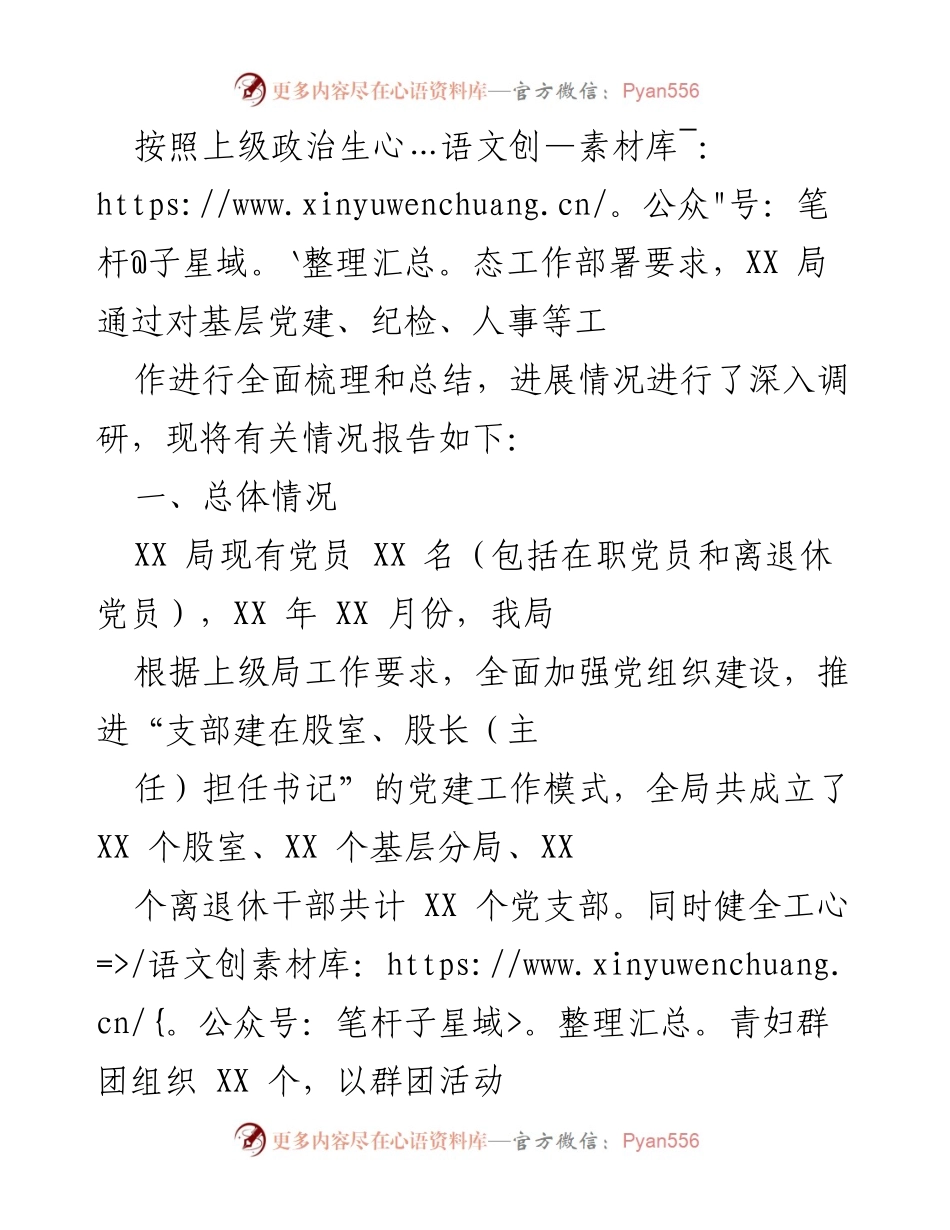 [工作总结] 党建工作推进 - XX局党建工作落实情况报告.docx_第1页