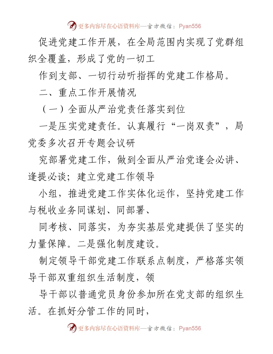 [工作总结] 党建工作推进 - XX局党建工作落实情况报告.docx_第2页